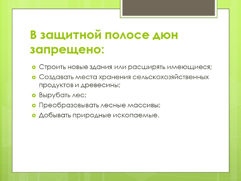 В защитной полосе дюн запрещено: Строить новые здания или расширять имеющиеся; Создавать места хранения